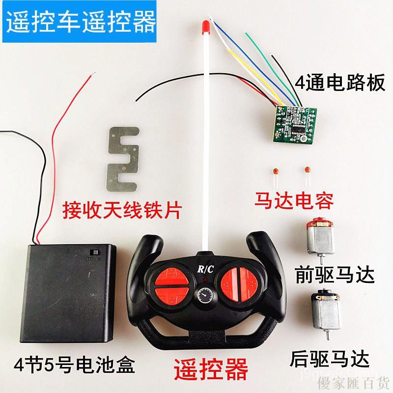 秒殺價|遙控車電路板兒童電動車遙控器玩具車四通遙控器遙控車通用遙控器/優家匯