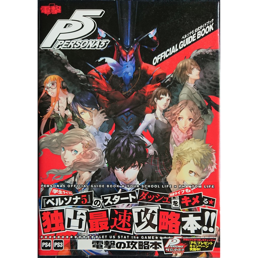 Ps4 Game攻略 純日版ps3 女神異聞錄5 遊戲公式攻略獨佔最速攻略本電擊persona 5 官方攻略 蝦皮購物