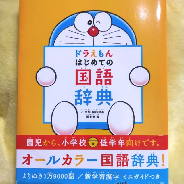 ドラえもんはじめての国語辞典 蝦皮購物