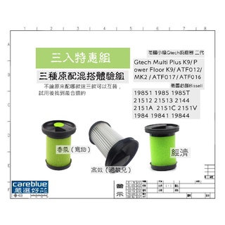 三入組 小綠 Hepa 濾網 濾棉 Gtech Multi Plus MK2 Bissell 第二代 ATF012