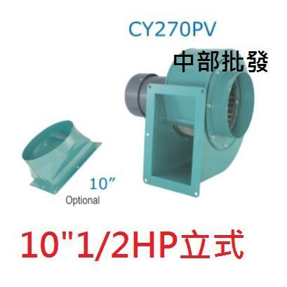 餐廚專用 批發』10英吋 1/2HP 6P 單相 立式風車 多翼式送風機 鼓風機 抽油煙機 抽風機 風鼓 百葉風車