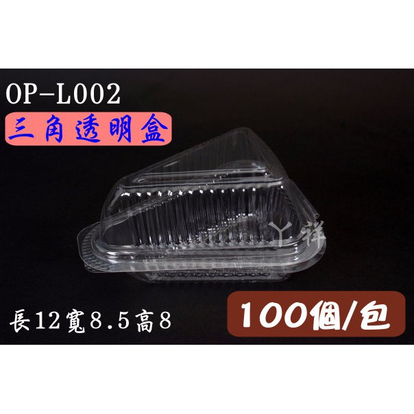 【三角蛋糕盒】自扣式L002 100個/包 切片蛋糕盒(超商最多3包)