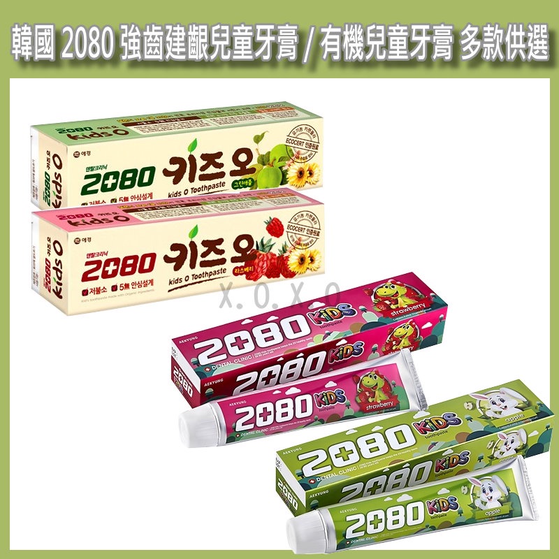 X.O.X.O Shop 韓國 2080 有機莓果/蘋果兒童牙膏 100g、強齒建齦兒童牙膏 80g 多款供選
