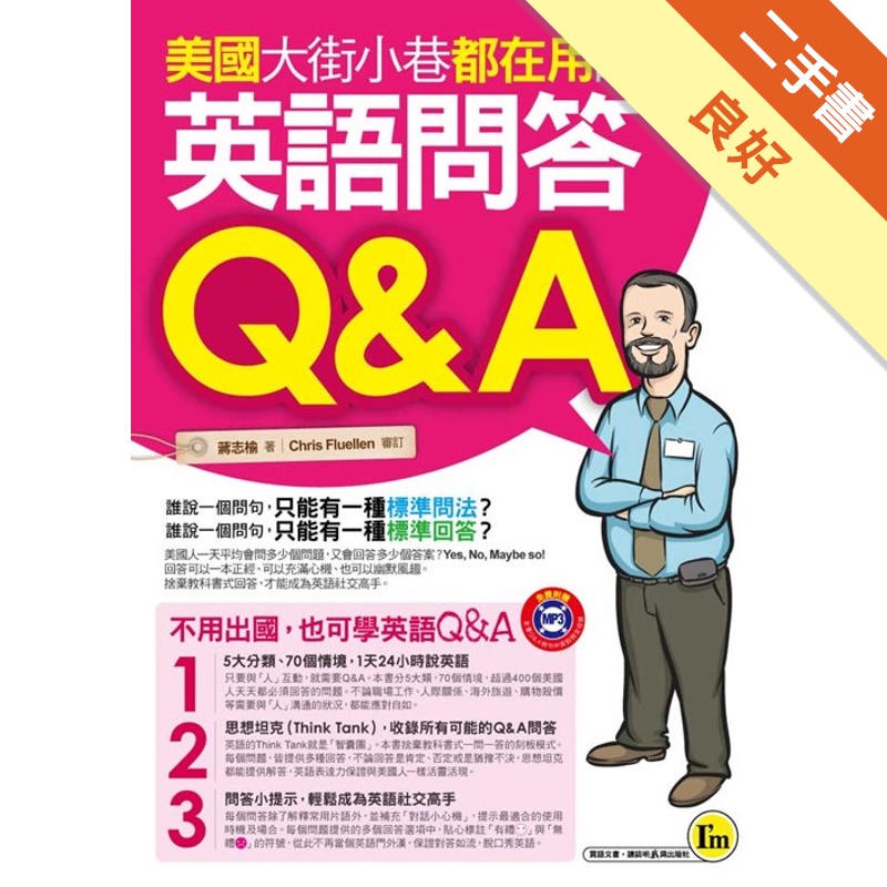 美國大街小巷都在用的英語問答Q&A[二手書_良好]81301001602 TAAZE讀冊生活網路書店