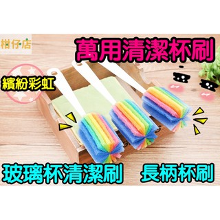 【三寶飯的柑仔店】長柄杯刷 奶瓶刷 清潔杯子海綿刷 神器刷杯 杯子海綿刷子 玻璃杯清潔刷 茶杯刷子 廚房用刷 彩虹杯刷