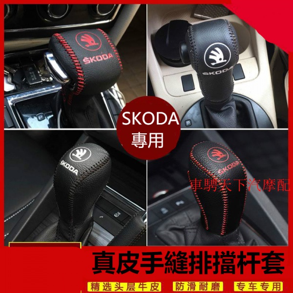 SKODA斯柯達排檔桿套 Octavia明銳Rapid昕銳檔把套Fabia晶銳昕動排檔套 Yeti野帝昊銳手自動擋手剎套