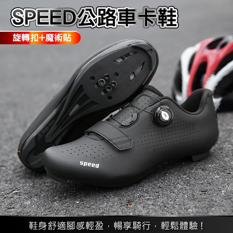 SPEED 公路車鞋 (全黑) LOOK SPD-SL 單車鞋 卡鞋 自行車 飛輪鞋 公路登山兩用 單車鞋【方程式單車】