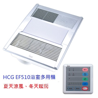 HCG和成 EF510(H) EF510R(H)多功能暖風機