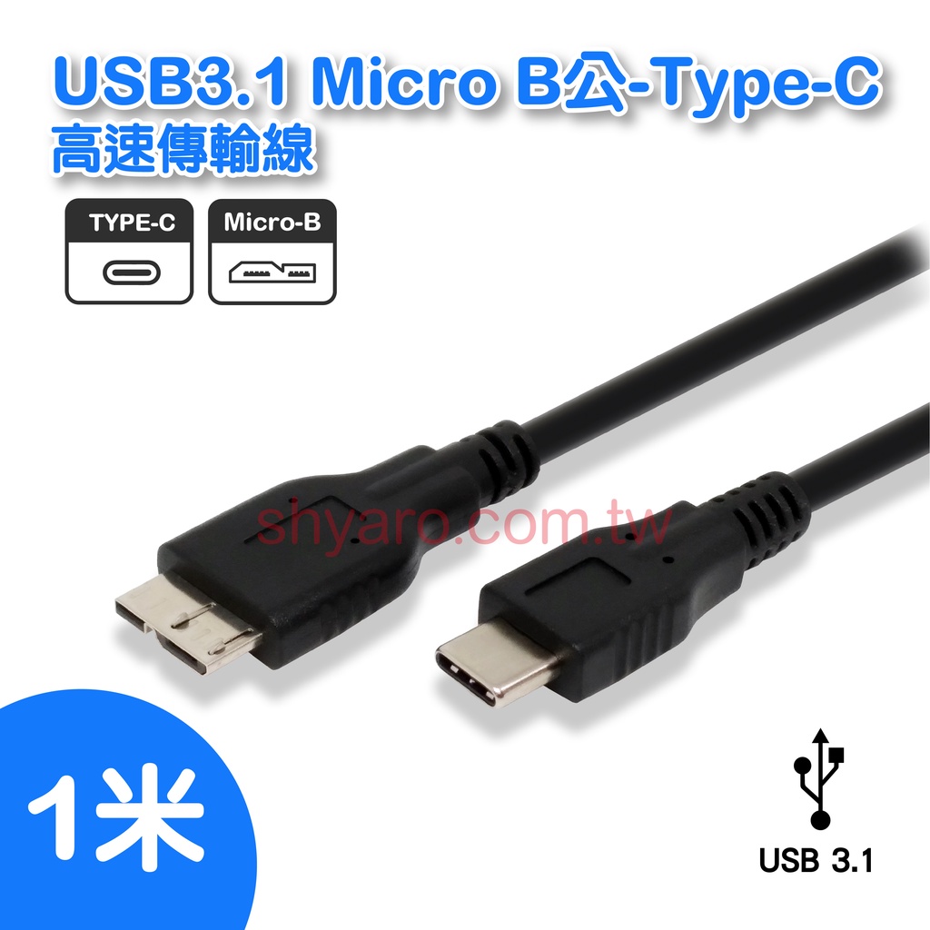 【低價】UB-436 USB 3.1 Micro B公-Type-C 正反插/高速傳輸充電線線 1M 100公分
