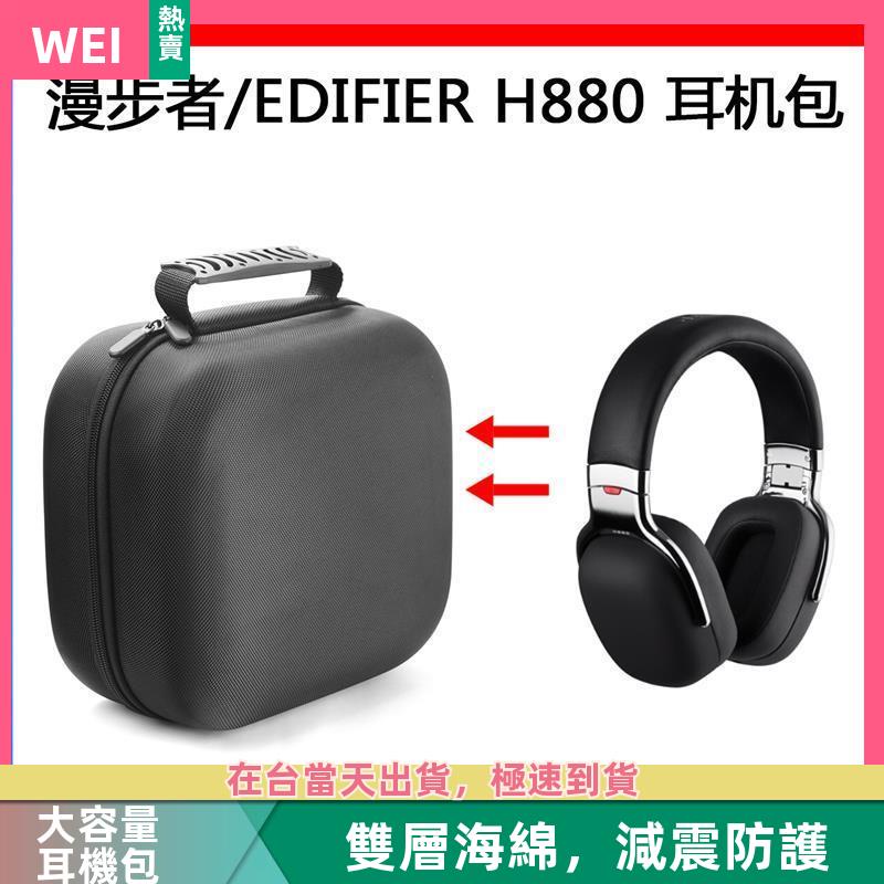 【台灣現貨】漫步者 EDIFIER H880電競耳機包保護包便攜收納盒超大容量 耳機包 收納包
