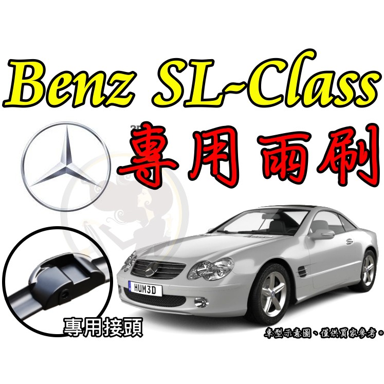 小膜女【Benz SL 專用雨刷】R230 賓士 Mercedes Benz R231 前雨刷 軟骨雨刷 奔馳 特殊