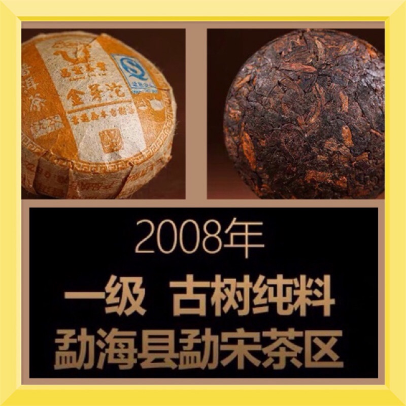 昌雲2008年景邁喬木古樹茶小金沱、金芽普洱茶～現貨