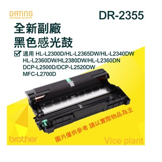 【大鼎oa】【含稅】Brother DR-2355 全新副廠感光滾筒 HL-L2300D/HL-L2365DW