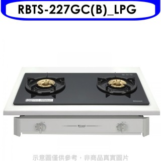 林內歐化雙口玻璃嵌入爐RBTS-227GC(B)瓦斯爐RBTS-227GC(B) LPG 大型配送