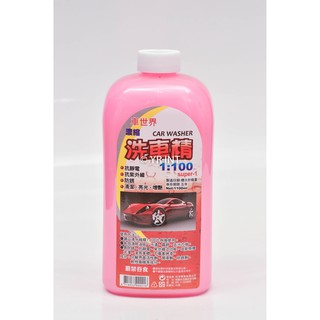 【現貨供應】車世界 洗車樂 1100ml (洗車精、抗靜電、抗紫外線、防鏽、清潔、亮光、增豔) 車世界 百潔