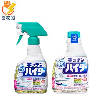 日本花王 廚房泡沫除菌漂白清潔劑400ml 雷老闆