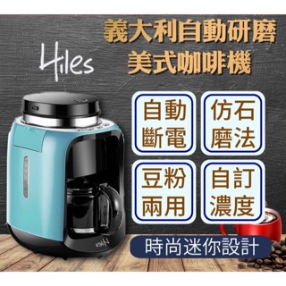 Hiles 自動研磨美式咖啡機/磨豆機/濾網/咖啡壺