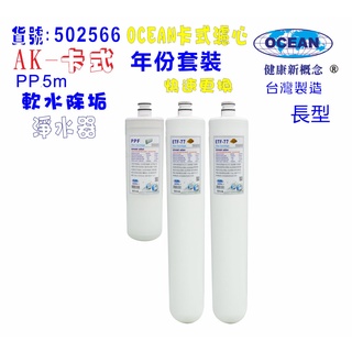 【巡航淨水】卡式淨水器年份濾心.電解水機.飲水機.濾水器.過濾器.咖啡機.製冰機.除泥除雜質.貨號B2566