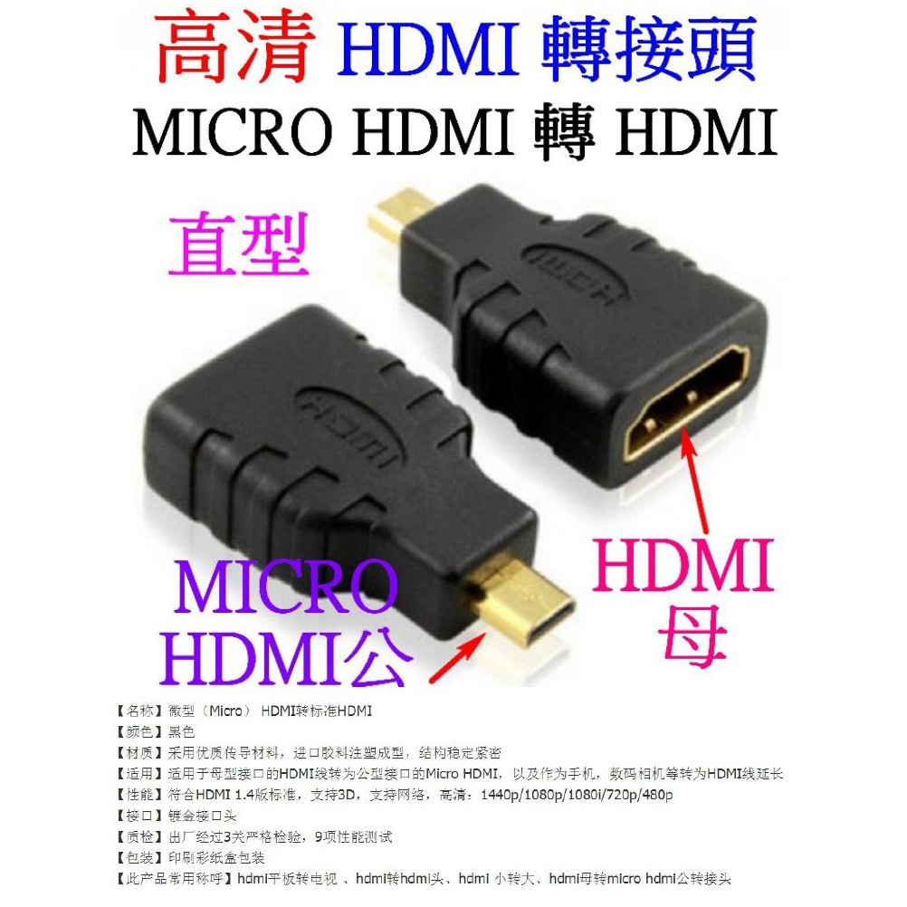 【成品購物】高清 HDMI轉接頭 micro HDMI公轉HDMI母 直型1.4版 1080P HDMI轉換頭