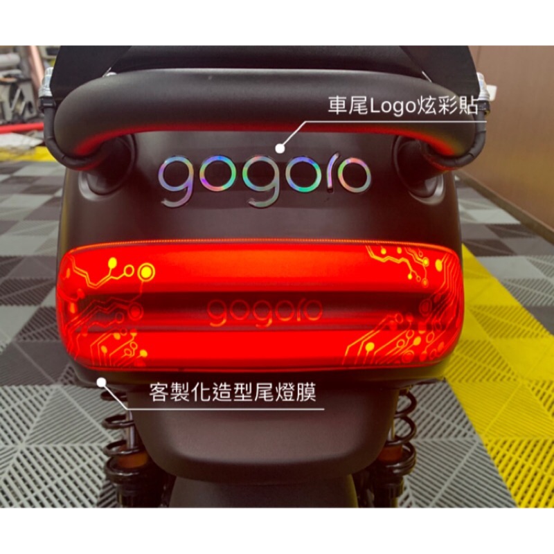 【膜漾專業車體包膜】GOGORO LOGO反光能源貼/客製化造型尾燈膜