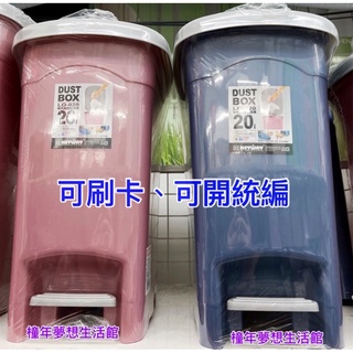 【橦年夢想】免運🚛 臺灣品牌KEYWAY 年代20公升長型垃圾桶、20L垃圾桶、收納桶