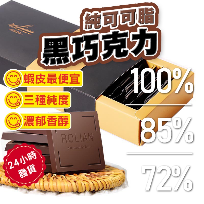 【台灣現貨 秒發】苦甜巧克力 72%巧克力  85%巧克力  100%巧克力  黑巧克力片 可可脂 黑巧克力 無糖巧克力