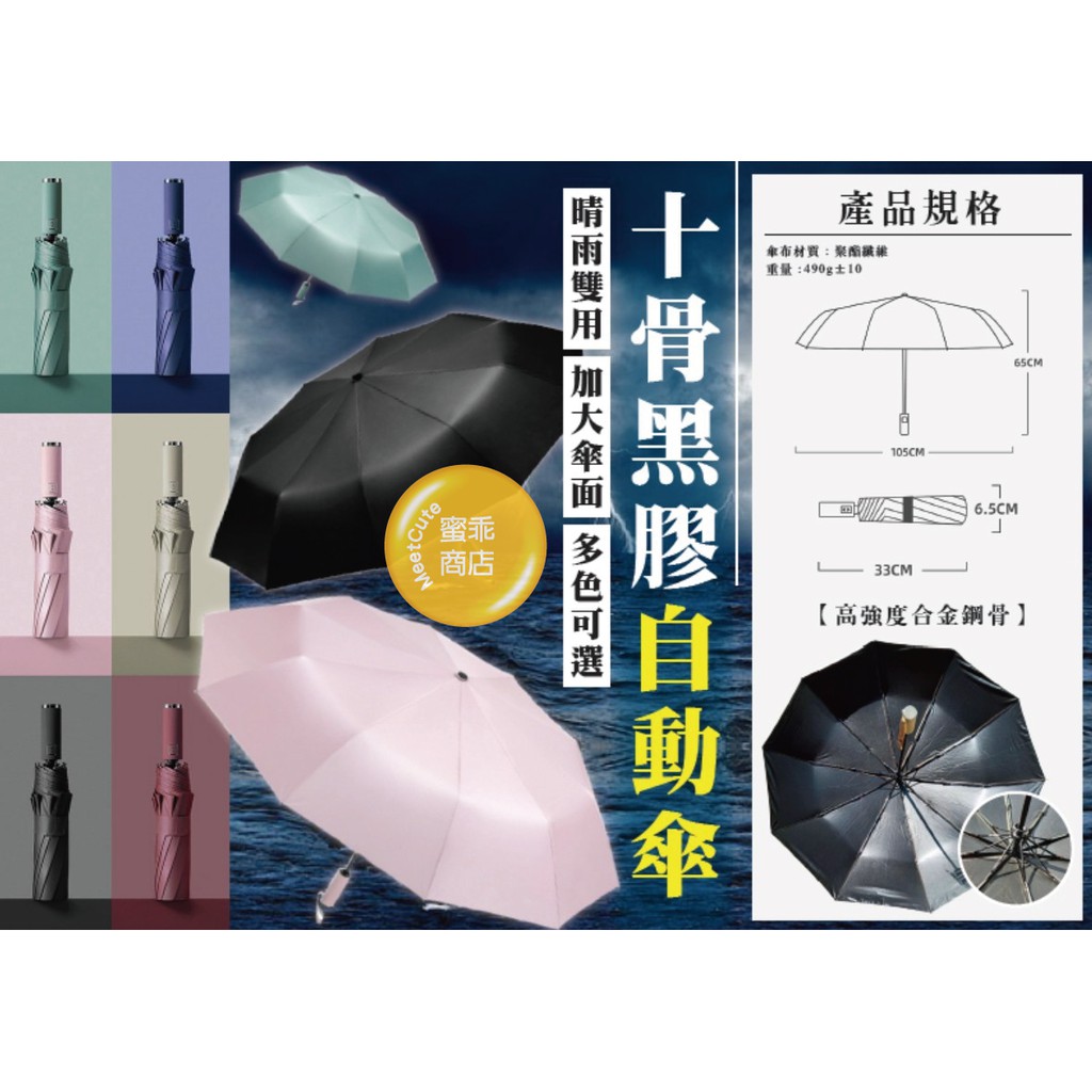 【蜜乖商店】十骨黑膠傘 自動傘 雨傘 雨具 折疊傘