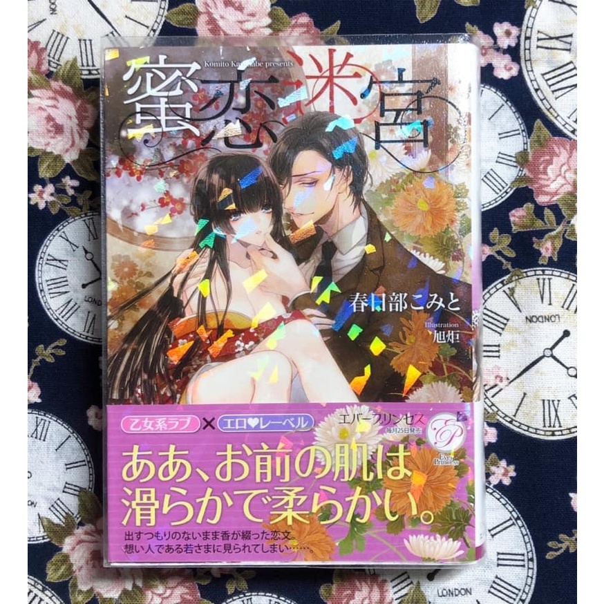 二手日本tl 乙女小說蜜恋迷宮エバープリンセス春日部こみと旭炬 蝦皮購物