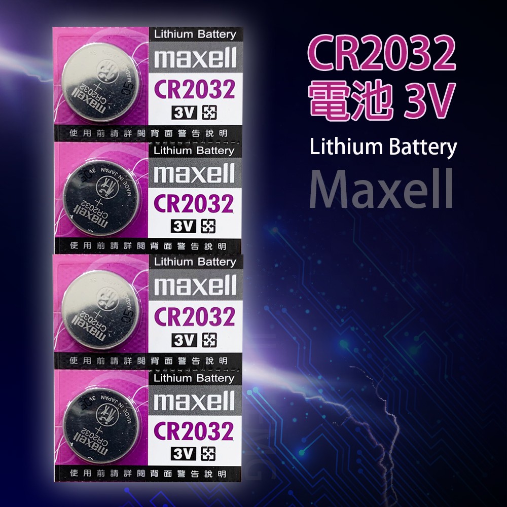 【公司貨 電子發票】 CR2032電池 (日本製 單顆售) 3V Maxell Lithium Battery