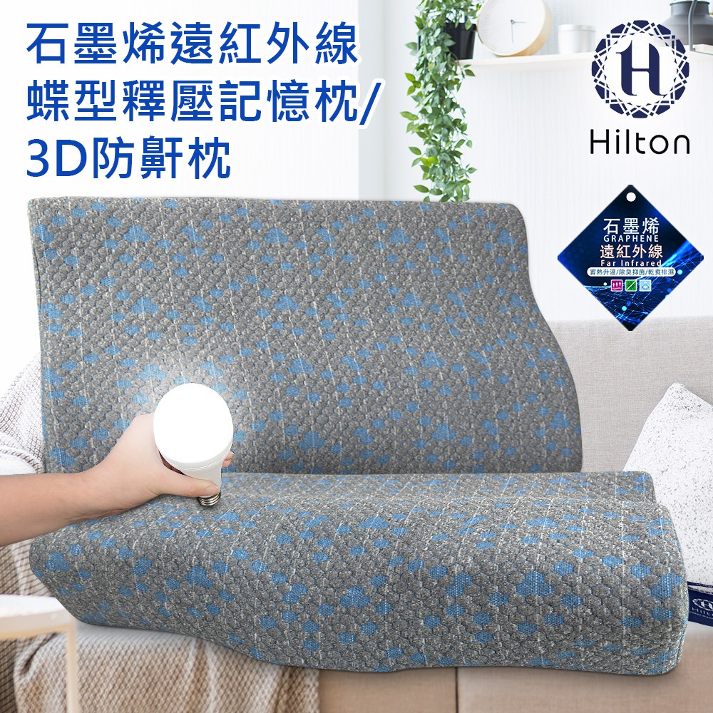 Hilton 希爾頓 石墨烯釋壓蝶型記憶枕 3D防鼾枕 枕頭 蝶型枕 護頸枕 記憶枕 B0042 現貨 廠商直送