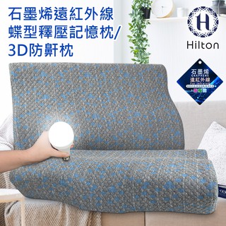 Hilton 希爾頓 石墨烯釋壓蝶型記憶枕 3D防鼾枕 枕頭 蝶型枕 護頸枕 記憶枕 B0042 現貨 廠商直送