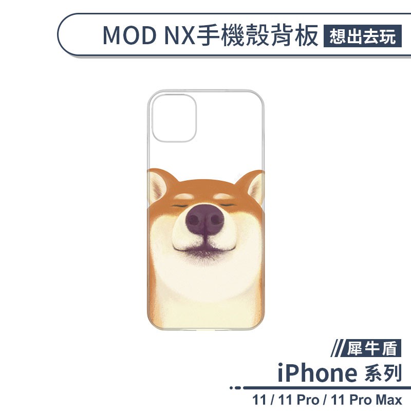 【犀牛盾】iPhone 11系列 MOD NX手機殼背板 想出去玩 不含邊框 防刮背板
