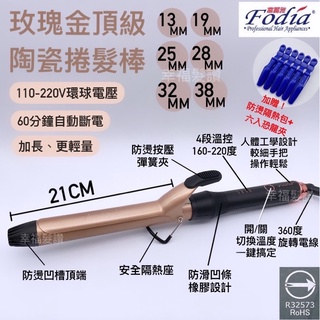 幸福髮讚 現貨秒出 FODIA 富麗雅 頂級玫瑰金加長電棒（贈隔熱套）全球電壓 沙龍 設計師 新秘 美髮師專用