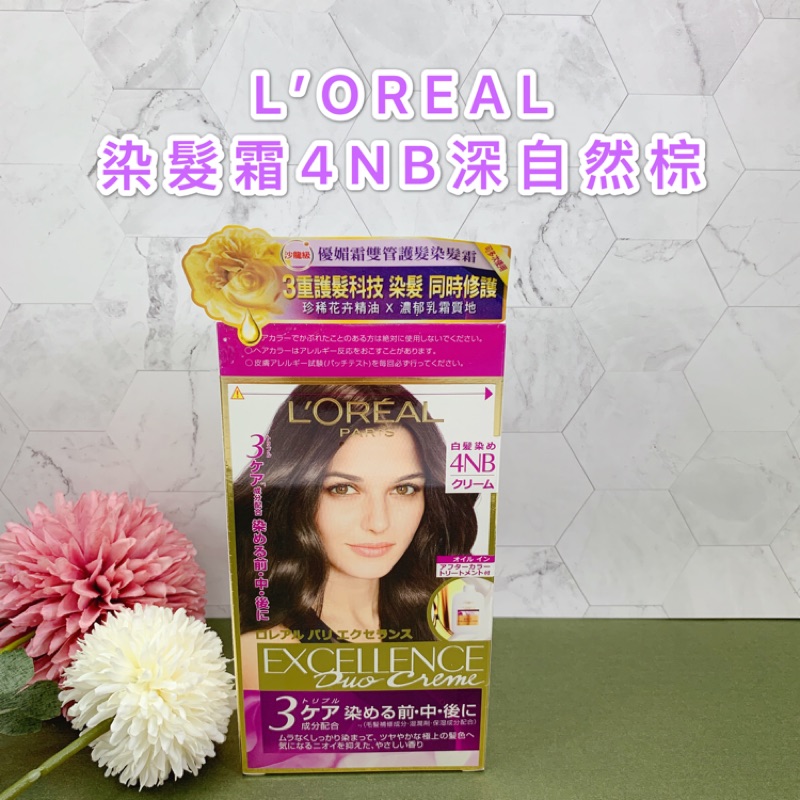 ❤️vivi❤️巴黎萊雅LOREAL優媚霜三重護髮雙管染髮霜4NB深自然棕