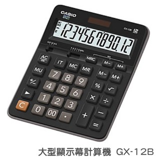 免運【CASIO】卡西歐 GX-12B 大型顯示幕 計算機 12位數 獨立記憶體