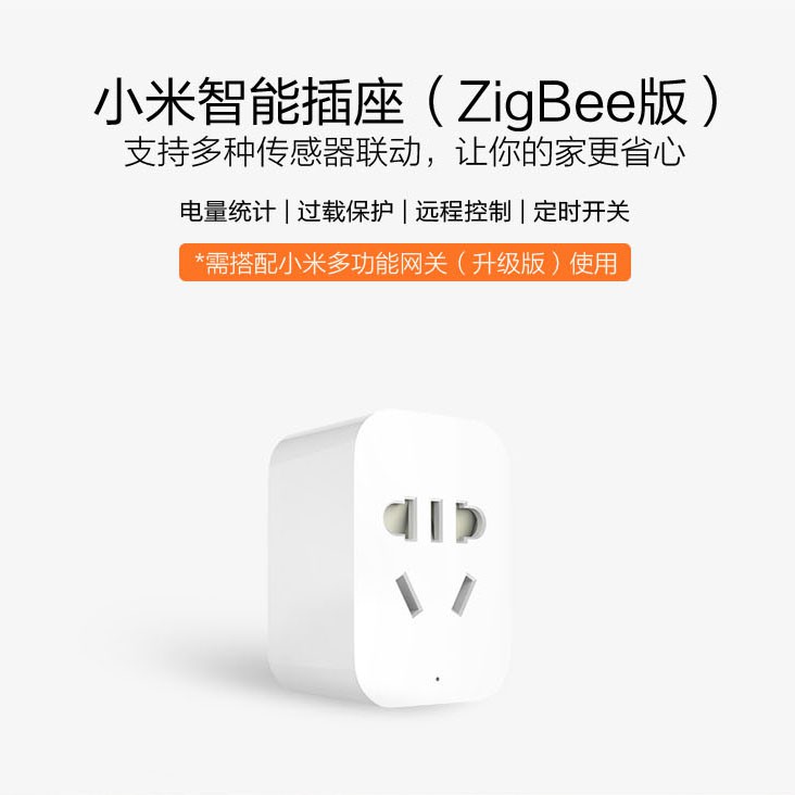 【全新】小米智能插座ZigBee版+台灣轉接頭