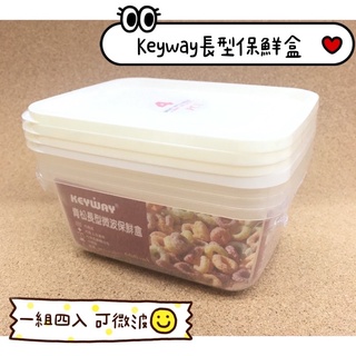 臺灣現貨✔️KEYWAY青松長型保鮮盒 可微波保鮮盒 四入600ML 臺灣製造GIR-600