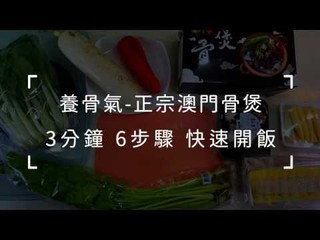養骨氣澳門骨煲 線上商店 蝦皮購物