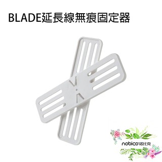 BLADE延長線無痕固定器 臺灣公司貨 現貨 當天出貨 電線整理 收納 延長線 延長線固定器 諾比克