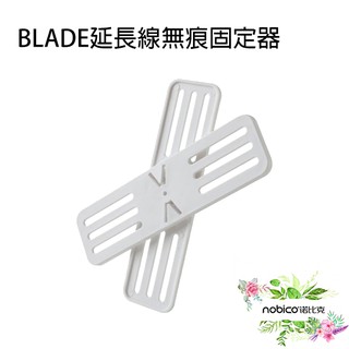 BLADE延長線無痕固定器 台灣公司貨 現貨 當天出貨 電線整理 收納 延長線 延長線固定器 諾比克