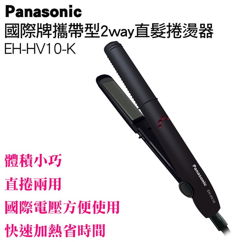 國際電壓 全新公司貨 Panasonic國際牌 輕巧攜帶型直髮捲燙器 直捲兩用 EH-HV10 離子夾