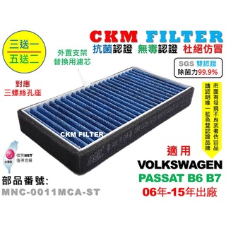【CKM】福斯 VW PASSAT B6 B7 06年-15年 除菌 抗菌 無毒 PM2.5 外進氣替換用濾芯 外接濾芯