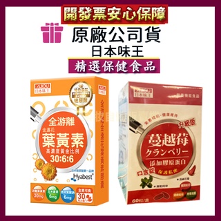 現貨🔥有發票好安心🔥日本味王 蔓越莓口含錠 升級版 女性保健 保護私密 新增膠原蛋白 高遊離金盞花葉黃素