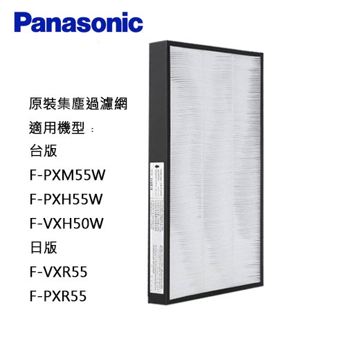Panasonic 原 廠 國際牌濾網 適用 F-PXH55W F-VXH50W F-ZXHP55 原廠