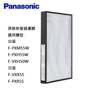 Panasonic 原 廠 國際牌濾網 適用 F-PXH55W F-VXH50W F-ZXHP55 原廠