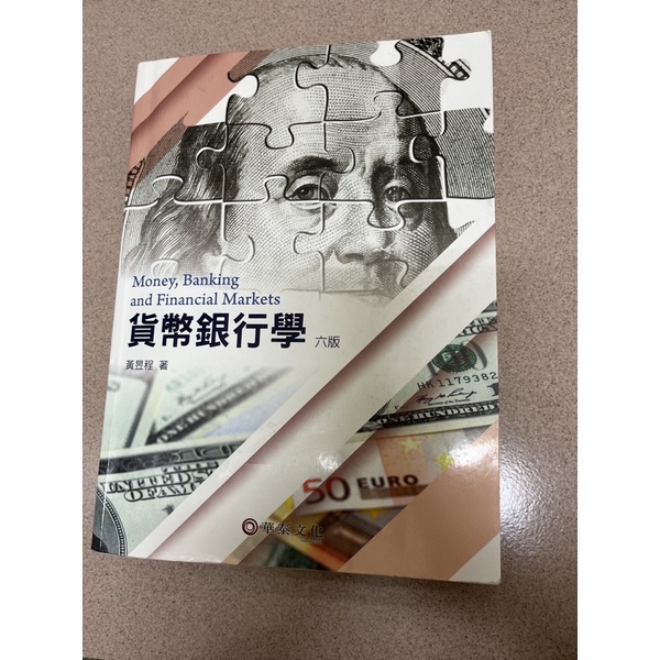 貨幣銀行學/華泰文化/第六版