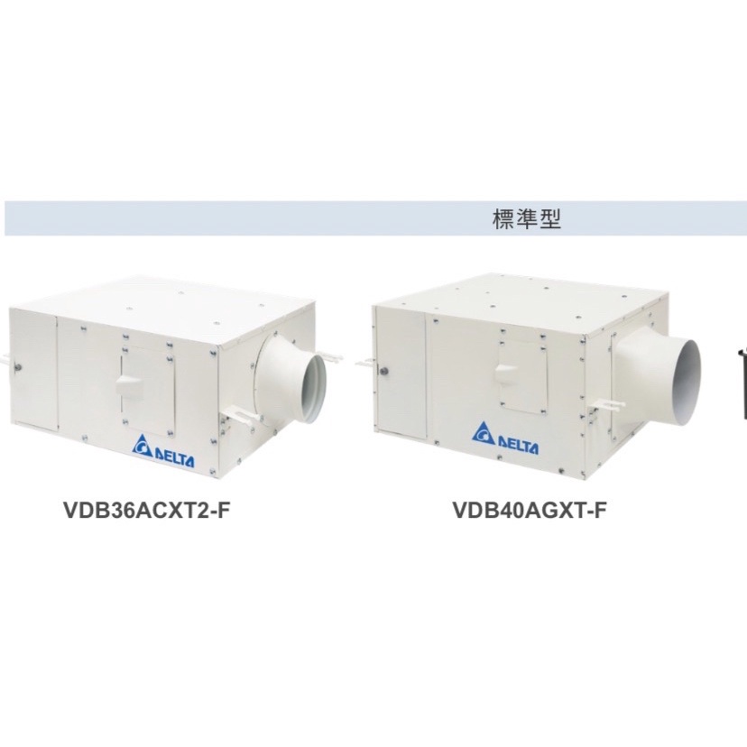 台達正壓PM2.5進氣型管道扇（新款）VDB40AGXT-F （全電壓）VDB36ACXT2-F（全電壓）標準型