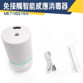 【儀特汽修】自動感應噴霧消毒器 消毒機 加濕機 奈米霧化機 交換禮物 MET-IISS160 噴霧消毒機 噴霧罐