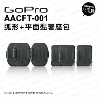 GoPro 原廠配件 AACFT-001 Curved+Adhesive Mount 弧形+平面貼片 公司貨