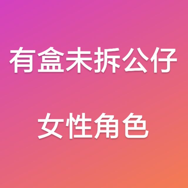 春莉公仔的價格推薦 21年8月 比價比個夠biggo